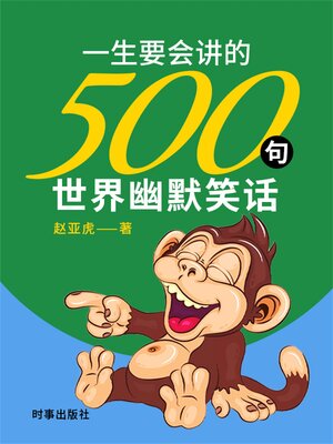 cover image of 一生要会讲的500句世界幽默笑话